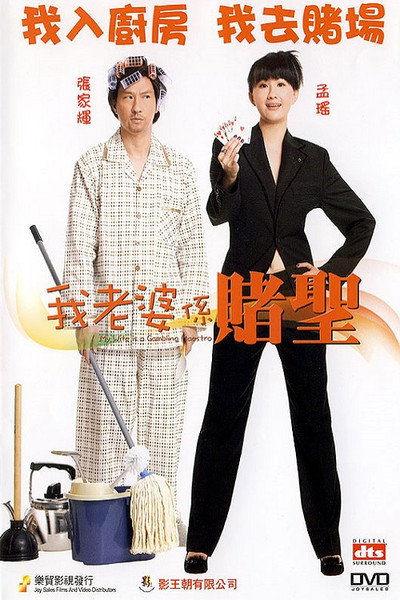 Póster de My Wife Is a Gambling Maestro