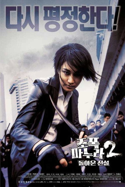 Póster de My Wife Is a Gangster 2