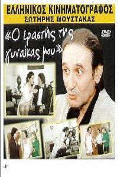 Póster de My Wife's Lover