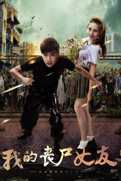 Póster de My Zombie Girlfriend