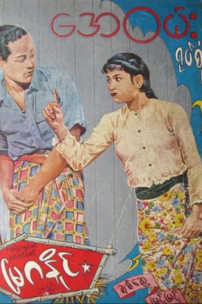 Póster de Mya ga naing
