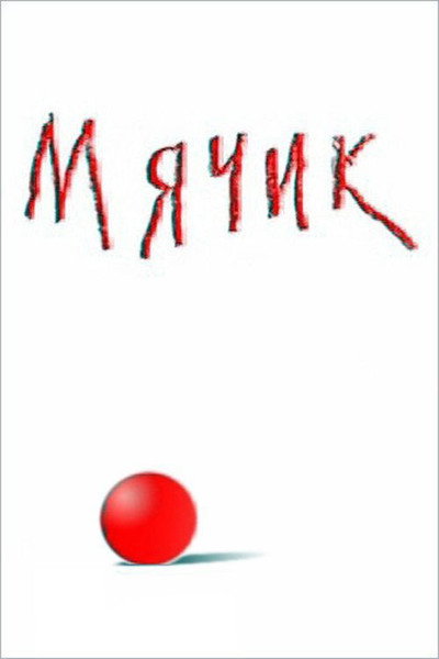 Póster de Myachik