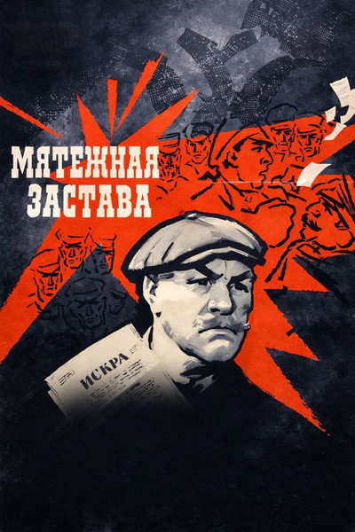 Póster de Myatezhnaya zastava