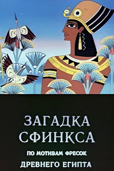 Póster de Mystery of the Sphinx