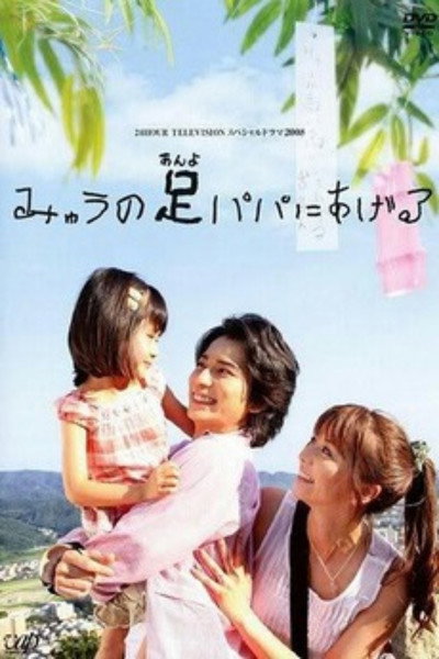 Póster de Myu Will Give Daddy Her Legs