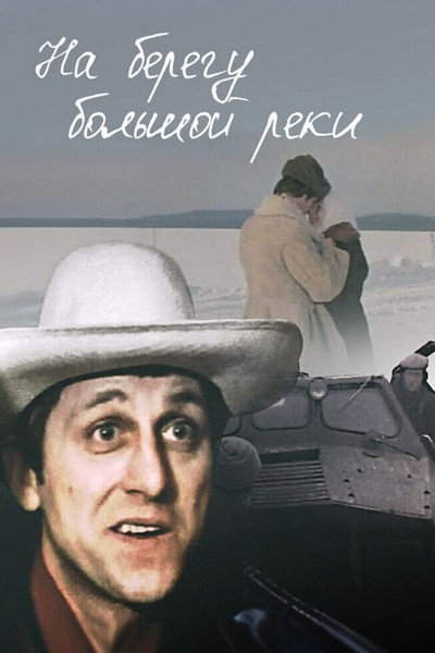 Póster de Na beregu bolshoy reki