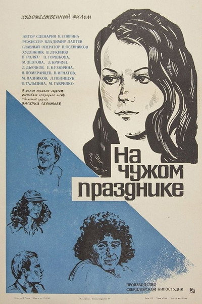 Póster de Na chuzhom prazdnike
