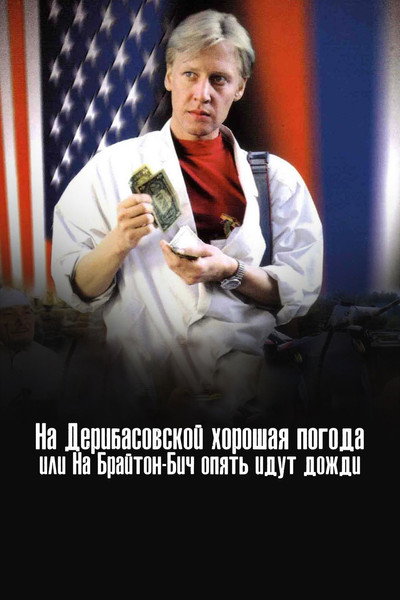 Póster de Na Deribasovskoy khoroshaya pogoda, ili Na Brayton-Bich opyat idut dozhdi