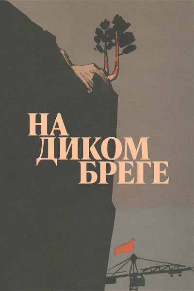 Póster de Na dikom brege