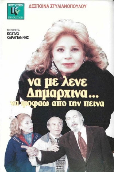 Póster de Na me lene dimarhina... na psofao apo tin peina