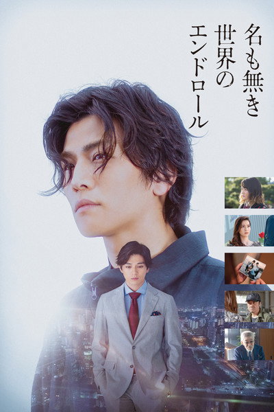 Póster de Na mo Naki Sekai no End Roll
