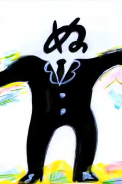 Póster de Na Ni Nu Ne No No