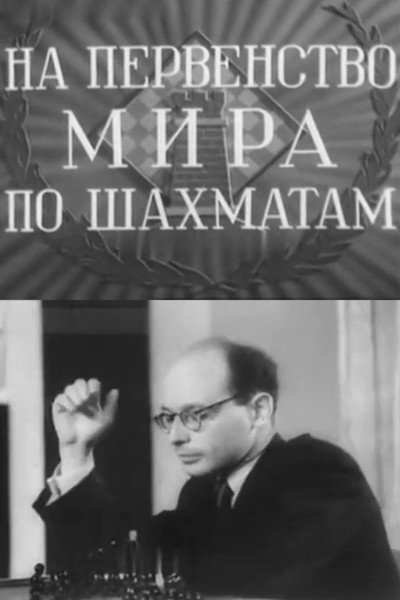 Póster de Na pervenstvo mira po shakhmatam