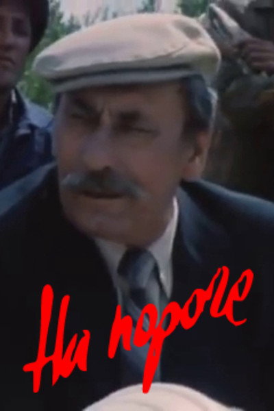 Póster de Na poroge