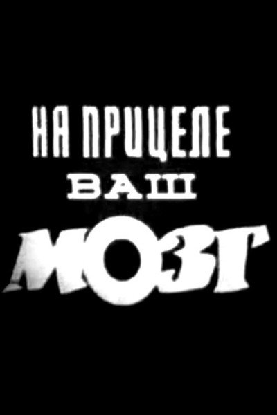 Póster de Na pritsele vash mozg