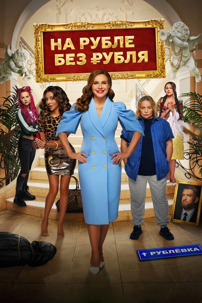Póster de Na Ruble bez rublya
