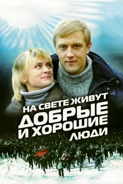 Póster de Na svete zhivut dobrye i khoroshie lyudi