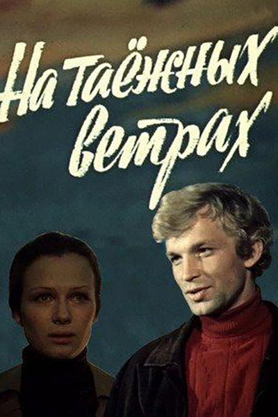 Póster de Na tayozhnykh vetrakh
