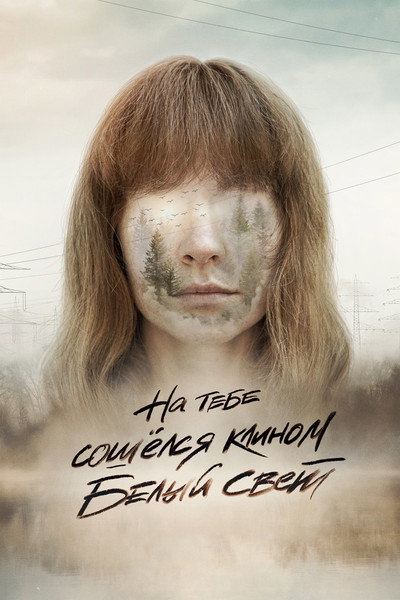 Póster de Na tebe soshyolsya klinom belyy svet