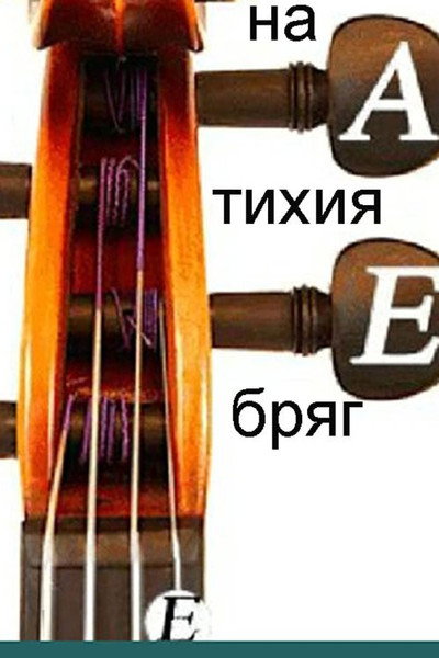 Póster de Na tihiya bryag
