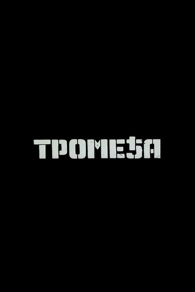 Póster de Na tromedji