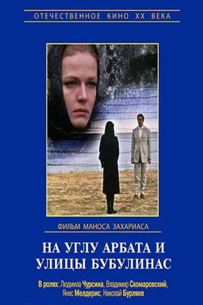 Póster de Na uglu Arbata I ulitsy Bubulinas