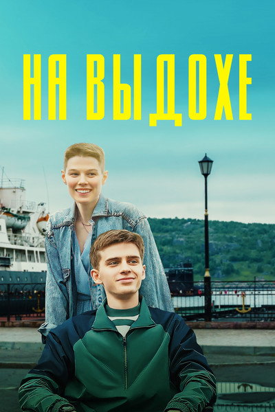 Póster de Na vydokhe