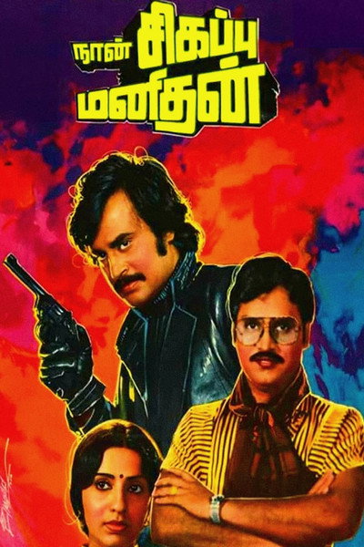 Póster de Naan Sigappu Manithan