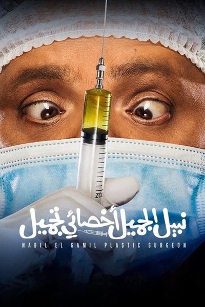 Póster de Nabil El Gamil Dr. Tagmeel