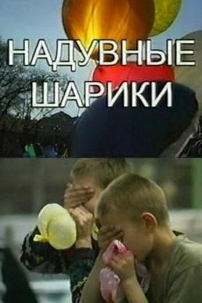 Póster de Naduvnye shariki
