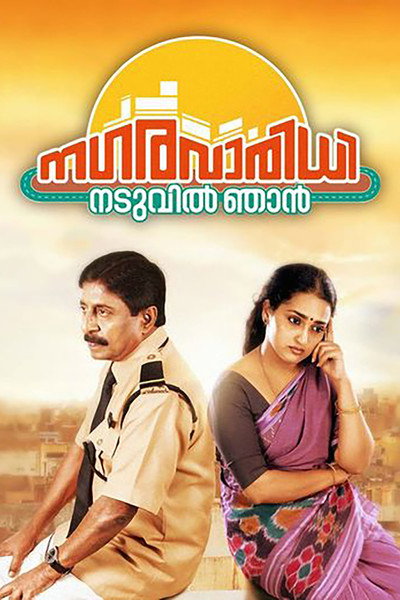Póster de Nagaravaridhi Naduvil Njan