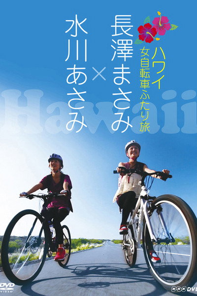 Póster de Nagasawa Masami x Mizukawa Asami: Hawaii Onna Jitensha Futari Tabi