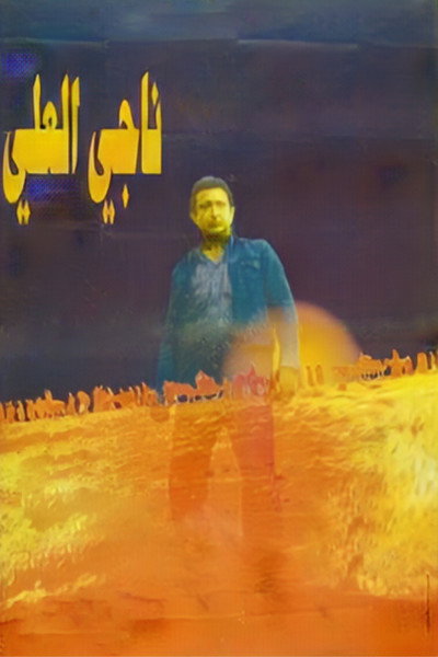 Póster de Nagi El-Ali