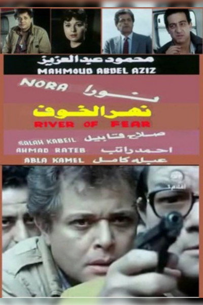 Póster de Nahr Al-Khawf