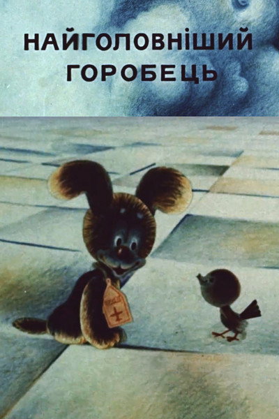 Póster de Naiholovnishyi horobets