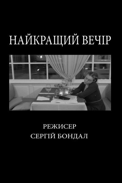 Póster de Naikrashchyi vechir