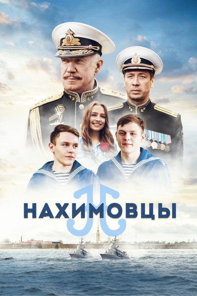 Póster de Nakhimovtsy