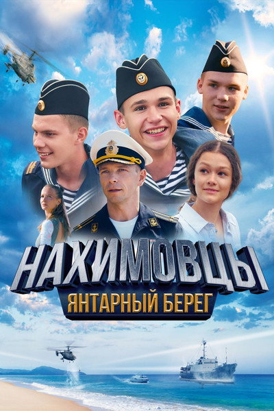 Póster de Nakhimovtsy. Yantarnyy bereg