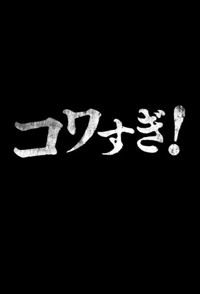 Póster de Namade Kowasugi!