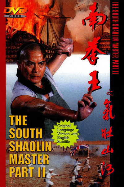 Póster de Nan quan wang II zhi Qi zhuang shan he