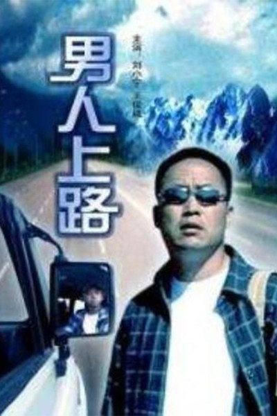Póster de Nan ren shang lu