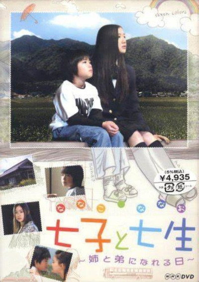 Póster de Nanako and Nanao: The Day They Became Sister and Brother