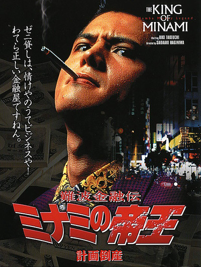 Póster de Nanba kin'yû-den Minami no teiô 2