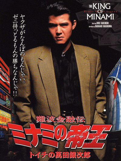 Póster de Nanba kin'yû-den Minami no teiô