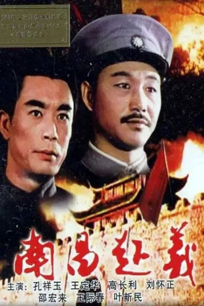 Póster de Nanchang Uprising
