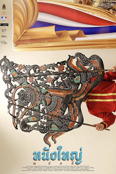 Póster de Nang Yai Na Budnee (Nang Yai Now)