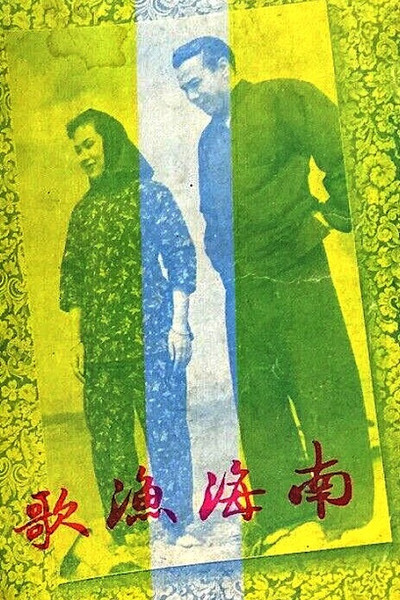 Póster de Nanhai yu ge