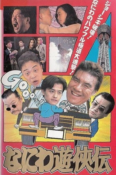 Póster de Naniwa yuukyôden
