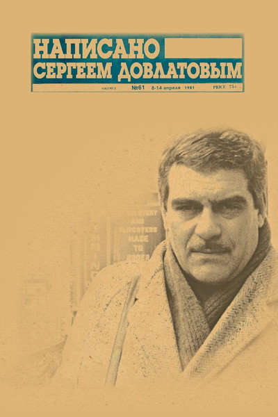 Póster de Napisano Sergeyem Dovlatovym
