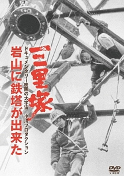 Póster de Narita: The Building of the Iwayama Tower